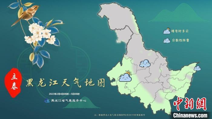 “立春日”黑龙江天气地图（2023年2月4日8时至5日8时）。 黑龙江省气象局供图