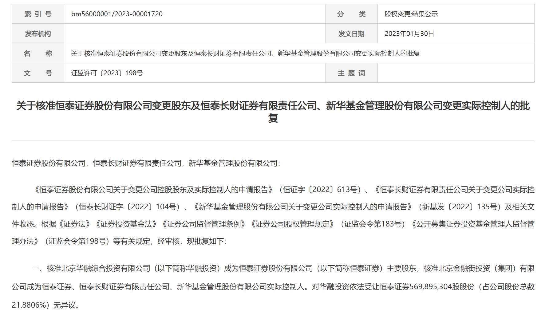 金融街投资接手！恒泰证券、恒泰长财、新华基金实控人易主