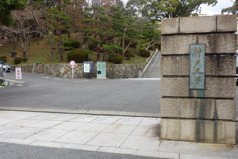 神户大学校园此外,日本《朝日新闻》出版公司分别从大学校长,企业主管