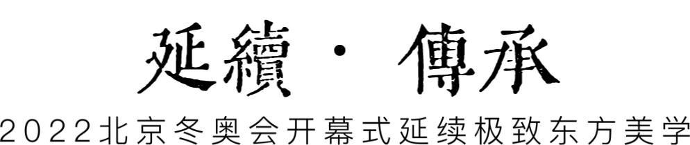 　　“二十四节气为序曲，奏响东方美学之华章”