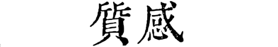 　　“多重渲染打造璀璨琉璃的冰玉质感”