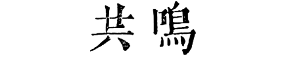 　　“更高、更快、更强、更团结”