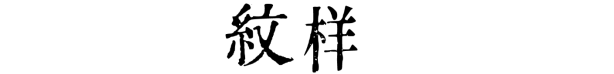 　　“夫户牖者，风气之所从往来”