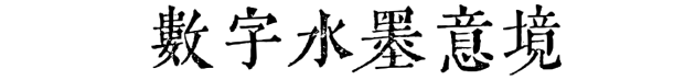 　　“奥运历史上首次以中国水墨光影呈现冬季运动”