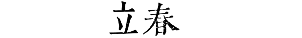 　　“二十四节气为序曲，奏响东方美学之华章”