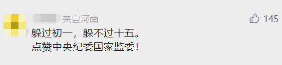 本文综合自：中纪委网站、长安街知事等