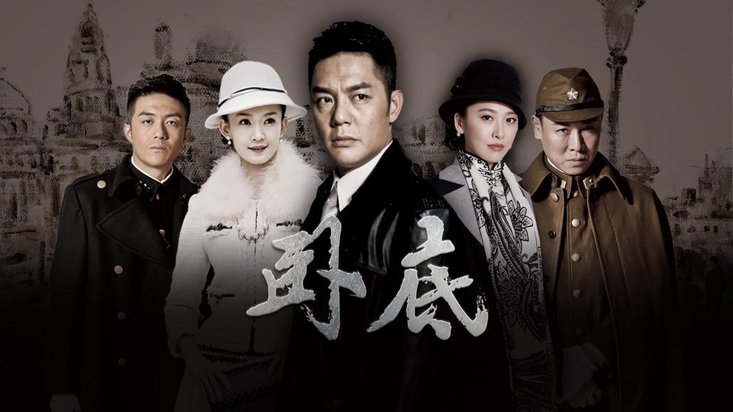 《卧底》火热开播 傅程鹏挑战"三面间谍"