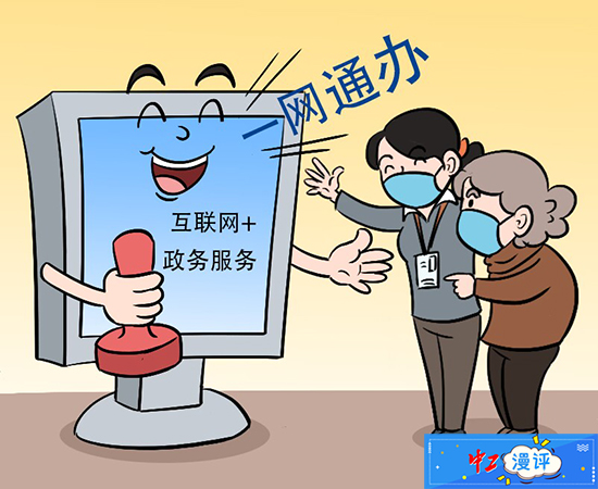 中工漫评|"一网通办"让群众办事驶入"快车道"_新浪财经_新浪网