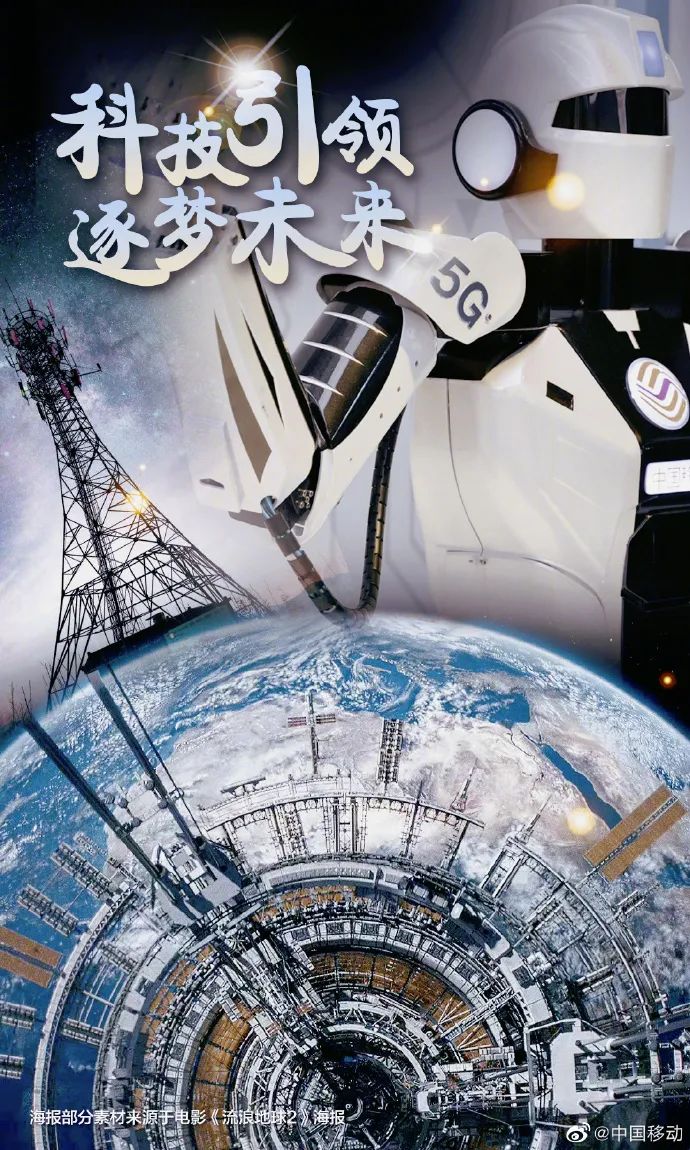 浪漫想象移定实现地球流浪少不了中国移动的7g黑科技