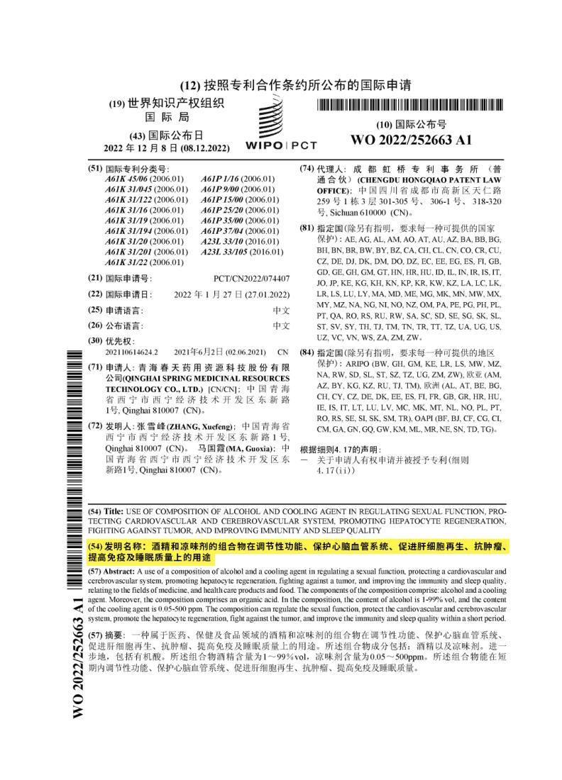 ▲世界知识产权组织国际局公布听花酒专利内容截图