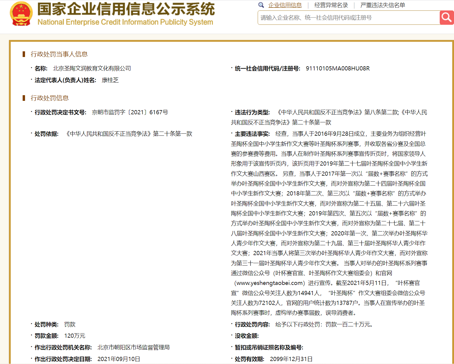 北京圣陶文润教育文化有限公司所受行政处罚信息。 图/国家企业信用信息公示系统。