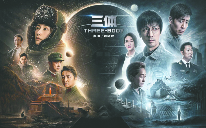 科幻剧《三体》海报 受访者供图