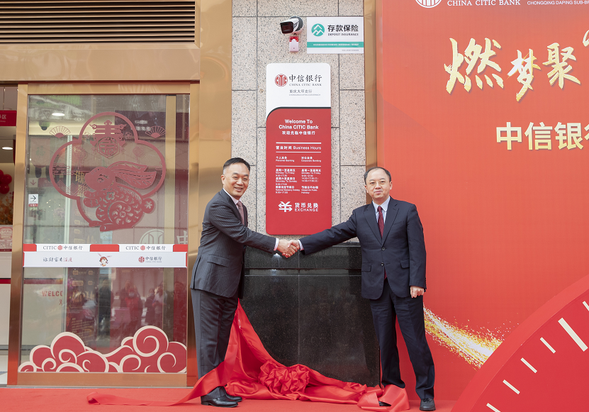 中信银行重庆大坪支行揭牌仪式。