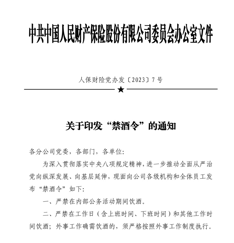 人保财险确认发布6条“禁酒令”:严禁在工作日和其他工作时间饮酒