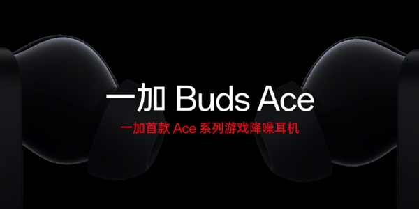 249元 一加Buds Ace无线耳机发布：首发动态低音、蓝牙5.3