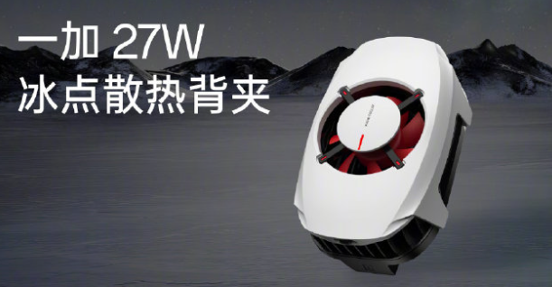 一加 27W 冰点散热背夹发布，首发价 219 元