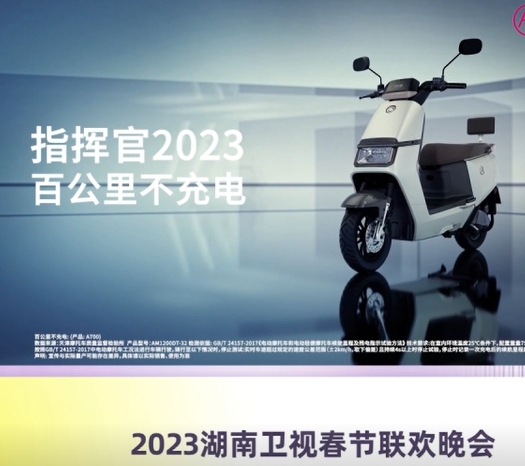 图:爱玛指挥官2023登上湖南卫视春晚,面向亿万电视观众做出真实续航承诺