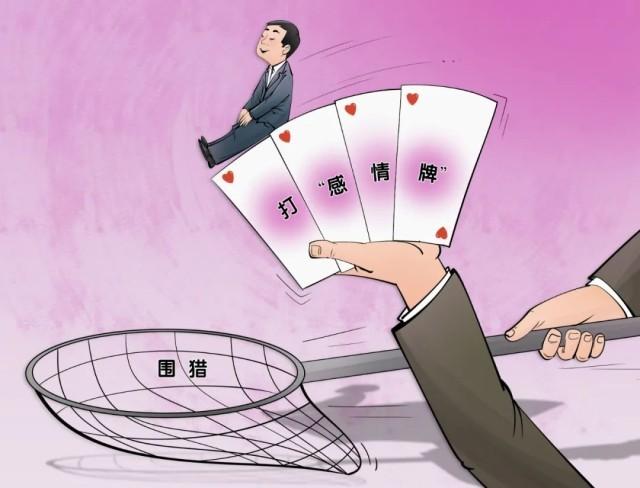 天上不会掉馅饼.对围猎者而言,他们搞感情投资是想得到更高回报.