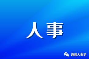 人事|中国移动某北方公司新添副总经理 还是跨省提拔 原来是有人要退了|移动|内蒙古|四平市_新浪科技_新浪网