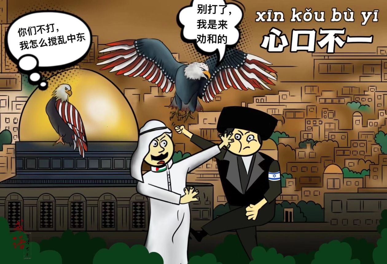 【成语漫话世界】心口不一|巴以_新浪财经_新浪网