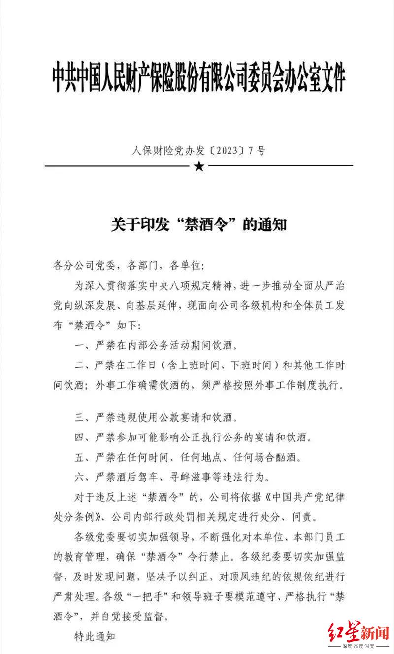 ↑中国人民财产保险有限公司的禁酒令 图源网络