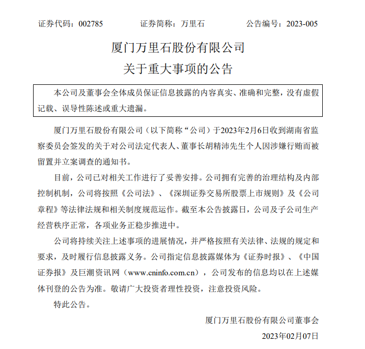 因涉嫌行贿 万里石董事长胡精沛被留置并立案调查 万里石 新浪财经 新浪网 因涉嫌行贿 万里石董事长胡精沛被留置并立案调查 万里石 新浪财经 新浪网