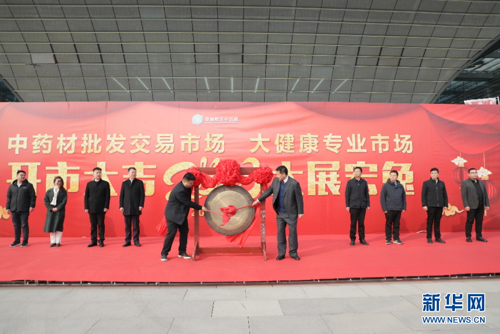 安国中药材批发交易市场暨大健康专业市场鸣锣开市.