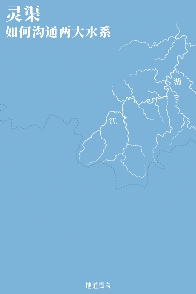 灵渠，沟通了长江、珠江两大水系，经由西江直通广东腹地。 制图/Paprika