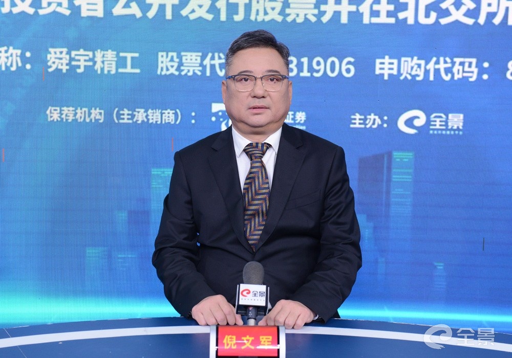 舜宇精工北交所上市网上路演成功举行 "工匠"精神成就