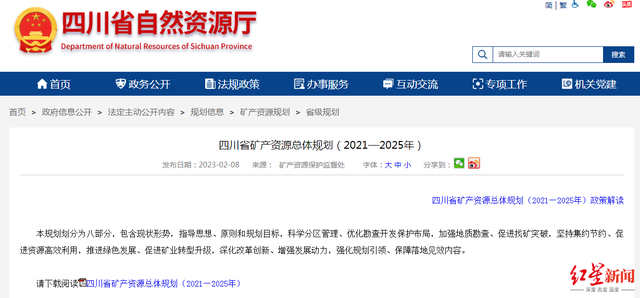 《四川省矿产资源总体规划（2021—2025）》发布 网页截图