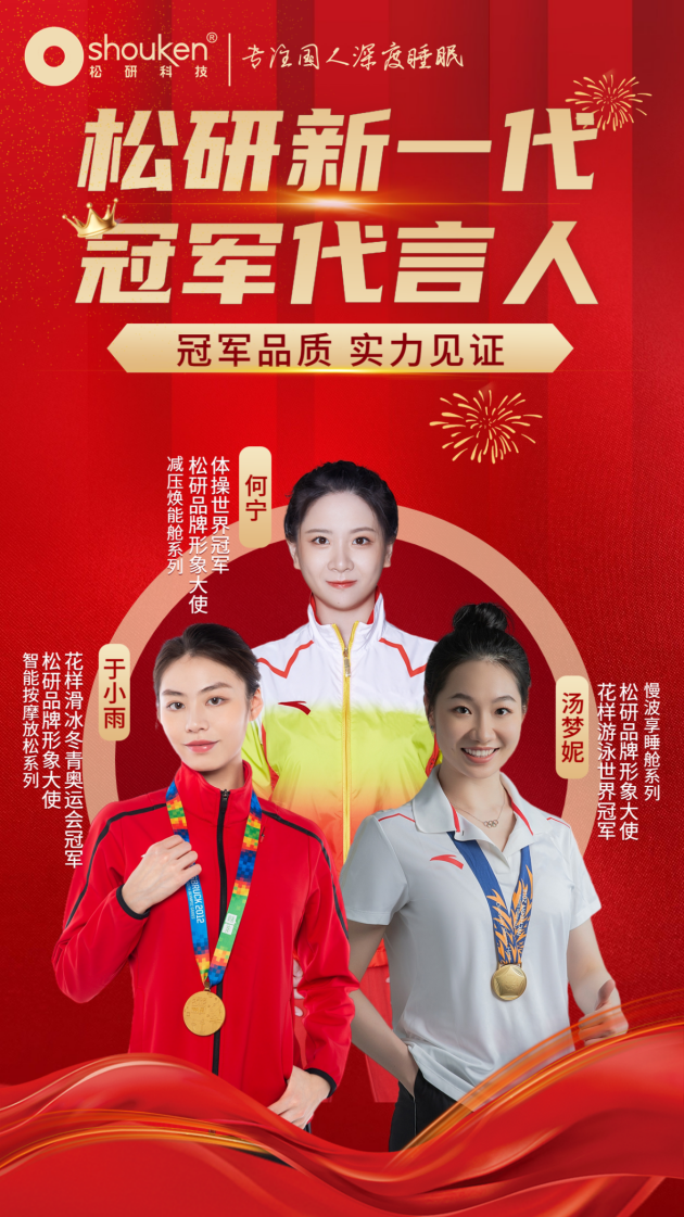 松研科技携手三位奥运世界冠军形象大使代言智能,减压,睡眠三大系列