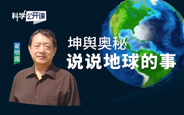 地球：翟明国院士坤舆奥秘——说说地球的事