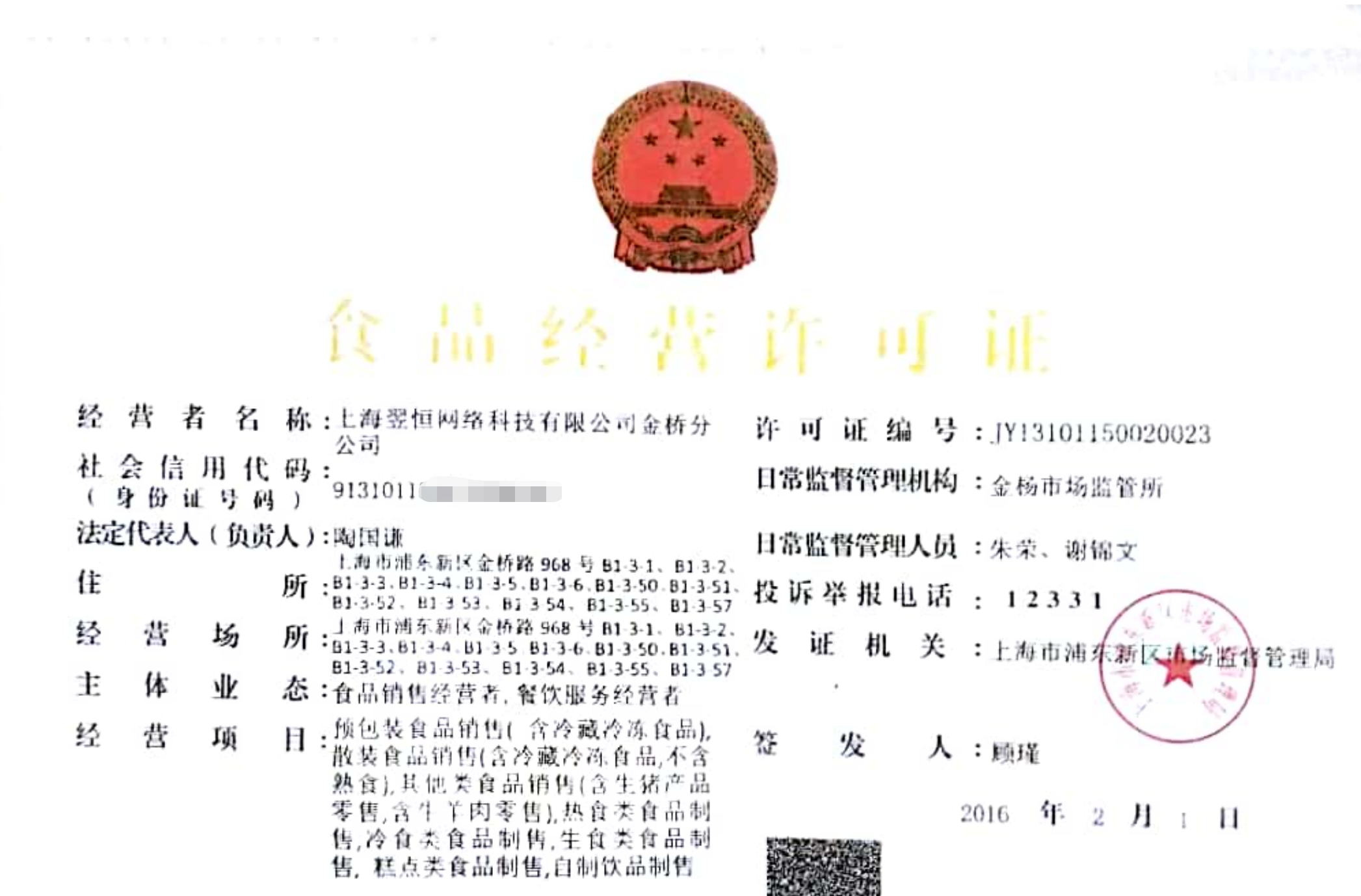 ▲盒马第一张“准生证”