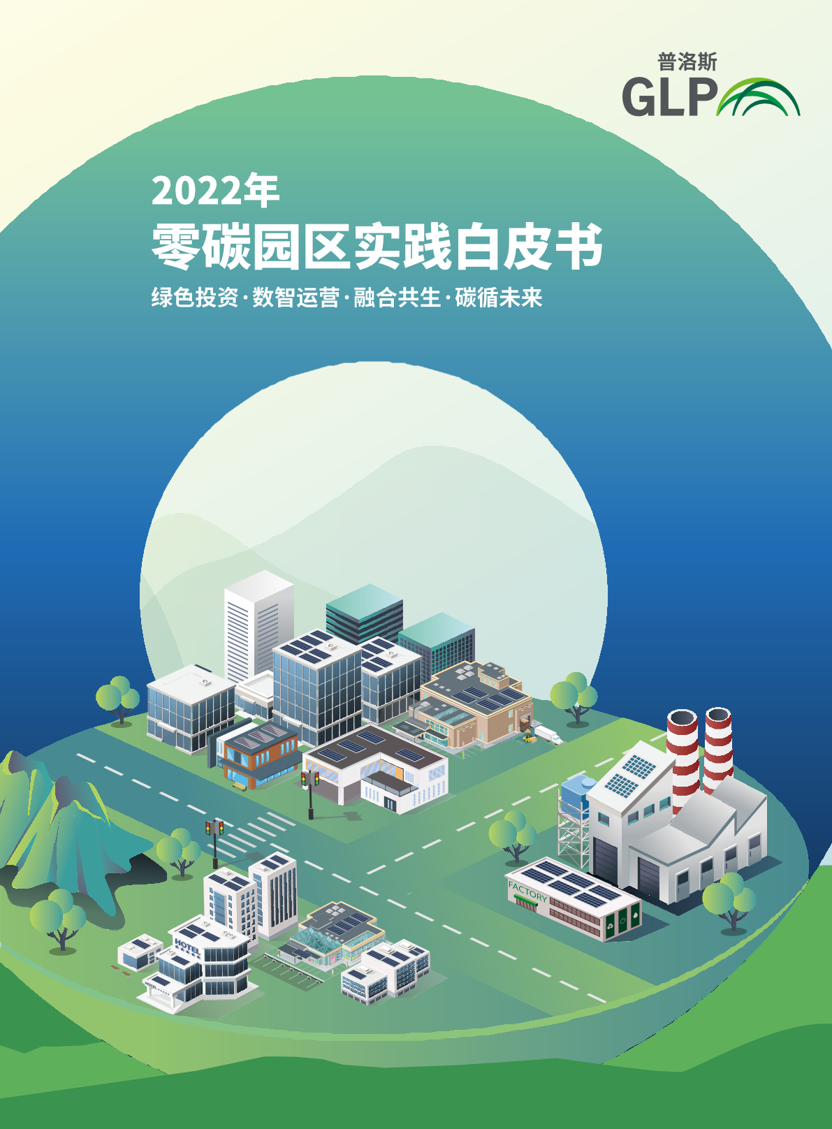 普洛斯：2022年零碳园区实践白皮书