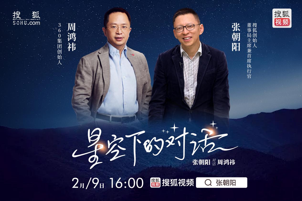 张朝阳周鸿祎2月9日相约星空下的对话畅谈中文互联网激荡三十年