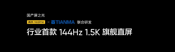 刷新率：国产低级！真我GT Neo5首发144Hz旗舰直屏1.5K分辨率