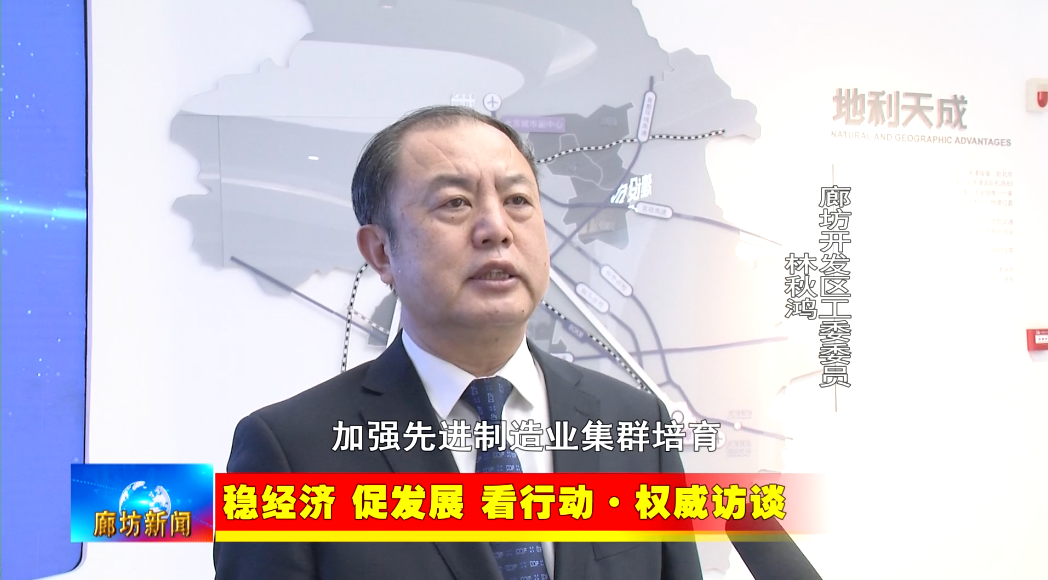 廊坊广电·关注丨【稳经济 促发展 看行动·权威访谈】全力以赴抓投资 上项目 促发展 奏响经济高质量发展最强音|开发区_新浪财经_新浪网