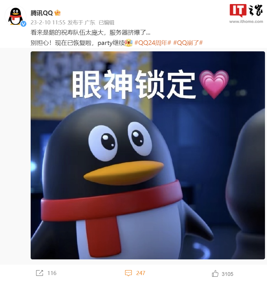 腾讯：腾讯 QQ 回应“服务器被挤爆”“祝寿”队伍太庞大，现已恢复
