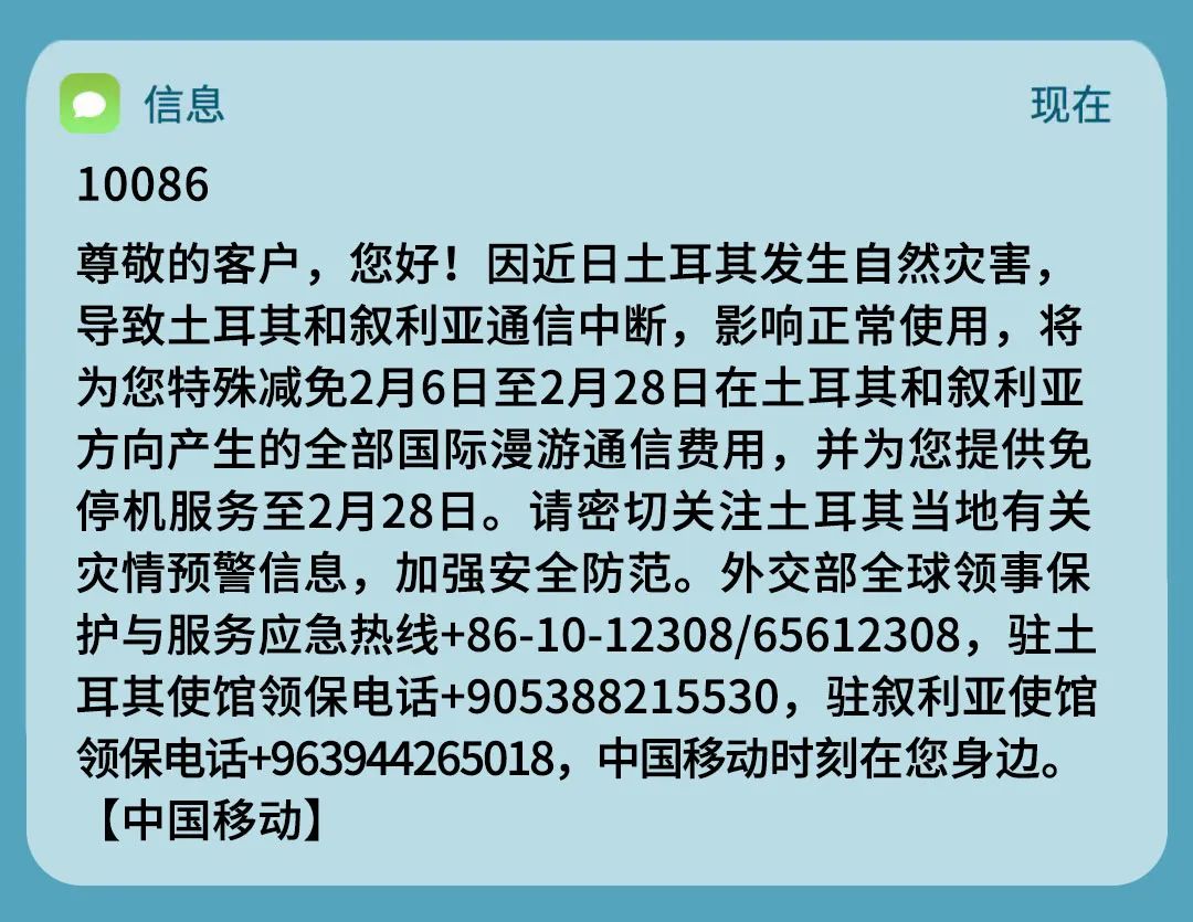 叙利亚：中国移动火速支撑集团土耳其和叙利亚出访用户临时免停机和国漫费用减免服务