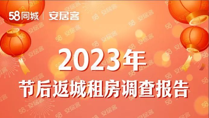 人群：58安居客研究院2023节后返城租房调查报告