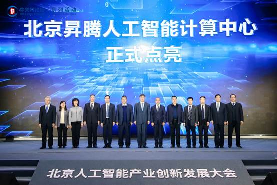 北京昇腾人工智能计算中心正式点亮