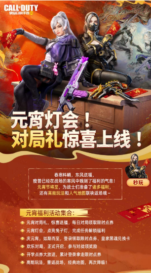 咪咕快游APP《使命召唤手游》元宵活动