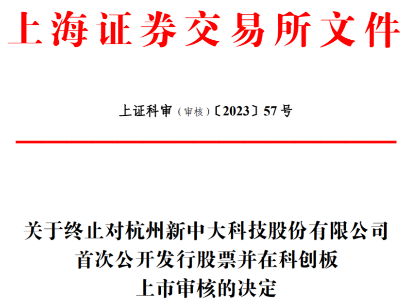 新中大终止科创板IPO 保荐机构为中信证券