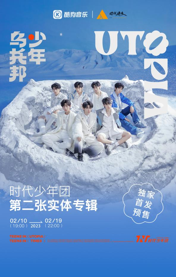 时代少年团《乌托邦少年》实体专辑2月10日在酷狗音乐正式开售|舞象之年