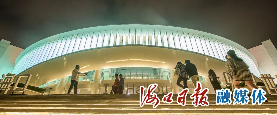 夜幕降临,海口湾演艺中心流光溢彩,迎接前来观看演出的观众.