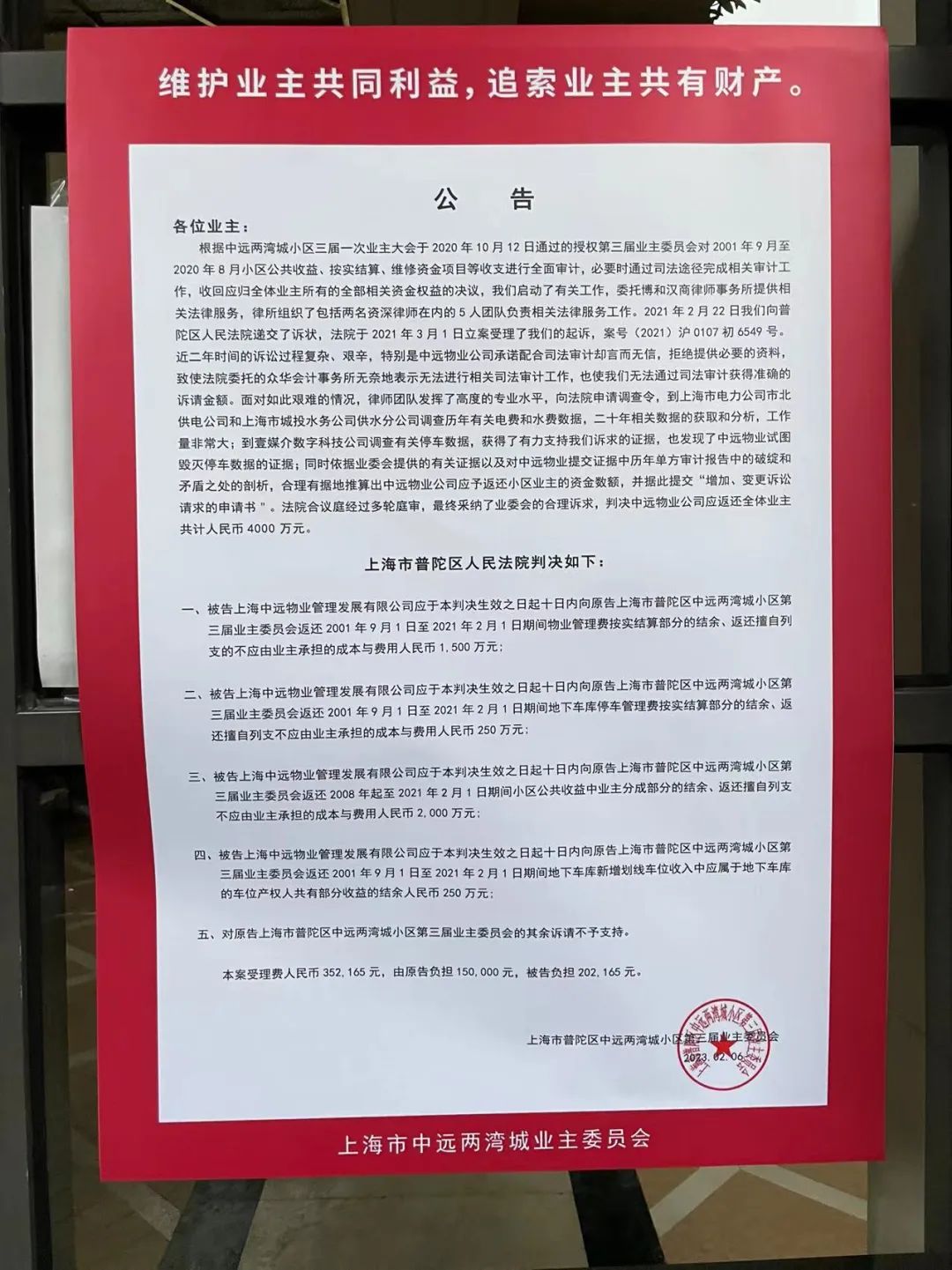 上海市中远两湾城业委会公告