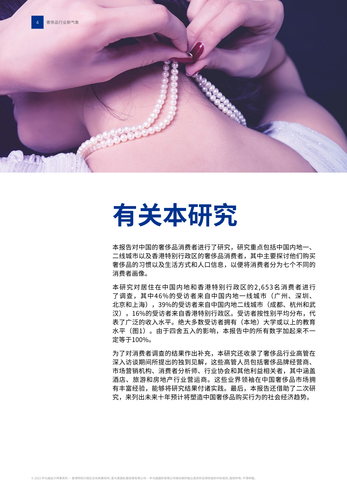 2023年中国奢侈品行业报告