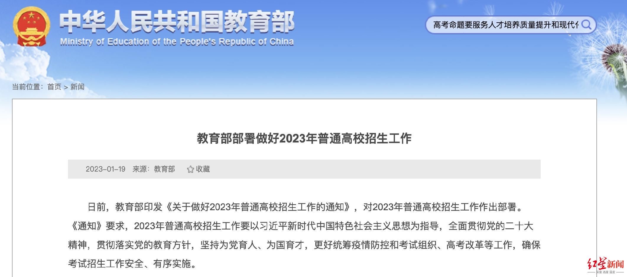 ▲教育部部署做好2023年普通高校招生工作，图据教育部官网