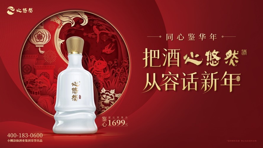 新春酒局C位心悠然，高端白酒如何玩透互动营销