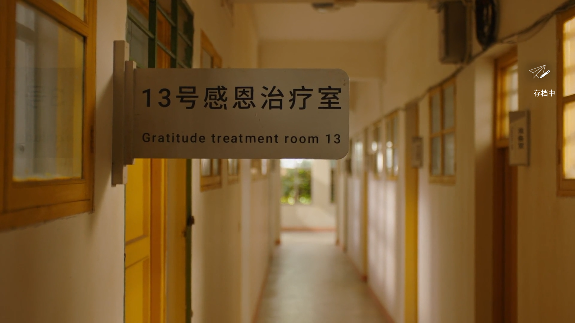 ↑“13号感恩治疗室”